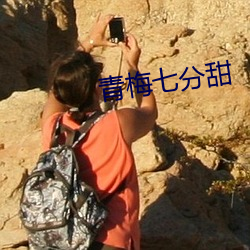 青梅七分甜