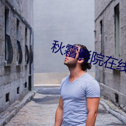 秋霜(霜)影(影)院在线观看(看)