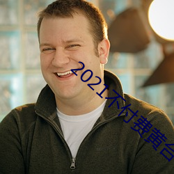 2021不付費黃台app軟件ios