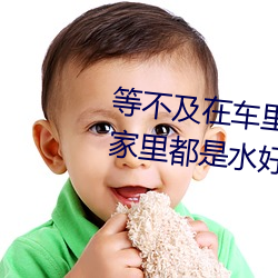 等不及在车里就要了6次 你弄得人家里都是水好大