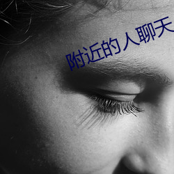附近的人聊天APP免费