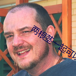 两根(根)茎(莖)一(一)起可(可)以进去