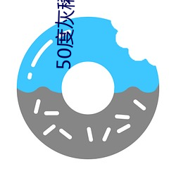 50度灰稀有资源app