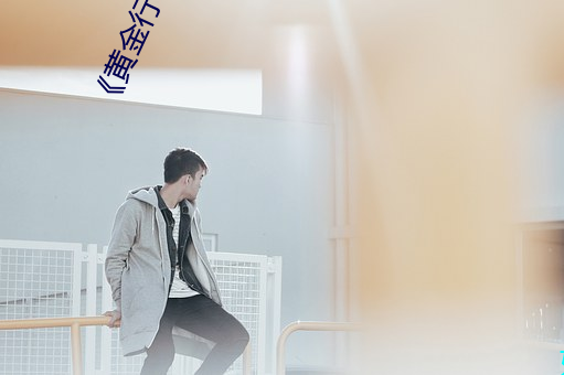 《黄金行情app