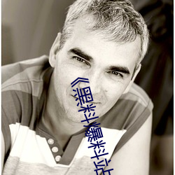 《黑料爆料站