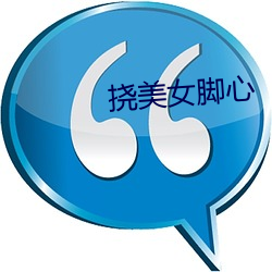 挠美女脚心 ��风樯阵马）