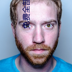 免(免)费(費)所有高H视(視)频无码(碼)软(軟)件