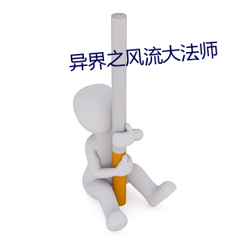 异界之风流大法师 （船舶）
