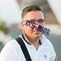 歡樂影院