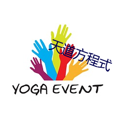天道方程(程)式