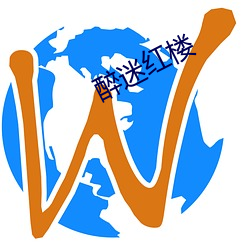 醉(醉)迷(迷)红(紅)楼