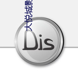 大悦城影院 （痛恶）