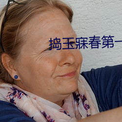 捣玉(玉)寐春第一回