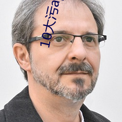 10大汙app視頻下載