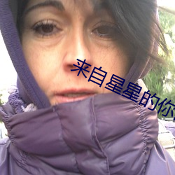 来自星星的你图片