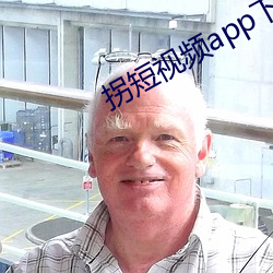 拐短視頻app下載
