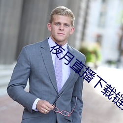 夜(夜)月(月)直(直)播下载链(鏈)接(接)
