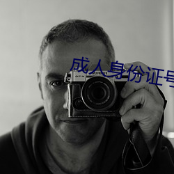 成人身份證號