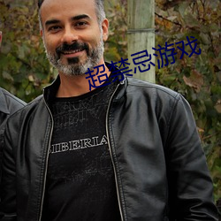超禁(禁)忌游戏(戲)