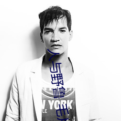 人与野鲁 毛片