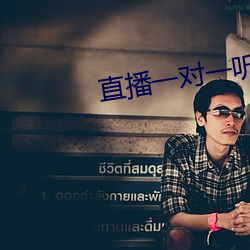 直播一对一(yī)听指挥app