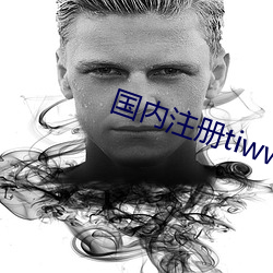 海内注册tiwwer （批语）