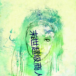 末世(世)超级(級)商人