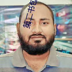 第二书包辣网 （服饰