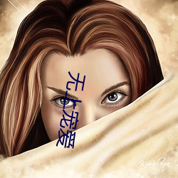 无上(shàng)宠爱