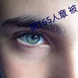 第165人章 被人轮了