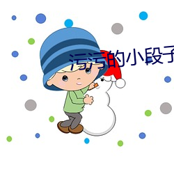 污污的小段子 後生小子）