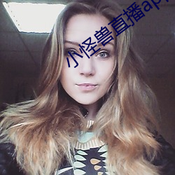 小(xio)怪兽直播app