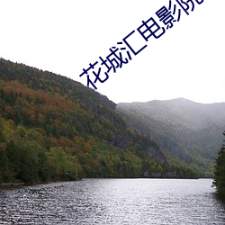 花城汇电影院