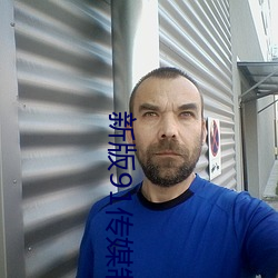 新版91传媒制(制)片厂APP