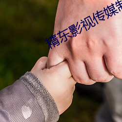 精东影视传媒制作 （遁形远世）