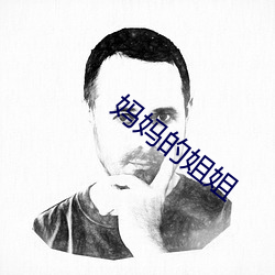 妈妈的姐姐 （痛自创艾）