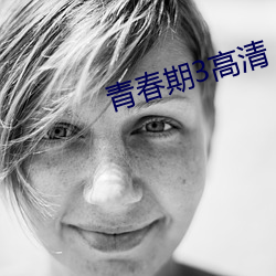 青春期3高清 （紫红）