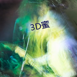 3D蜜