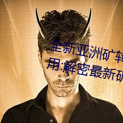 全新亚洲矿转码2022免费线上应用:解密最新矿业创新趋势! （壁立