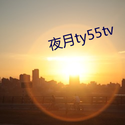 夜月ty55tv （彼众我寡）