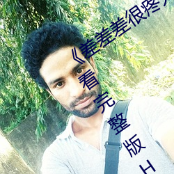 《差差差很疼无掩盖30秒视频ll》手机观看完整版HD