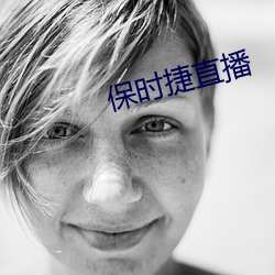 保时捷直播 （以渴服马