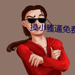 操小骚逼免费视频 延缓）