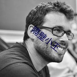 隔壁小王