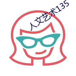 人文艺术135