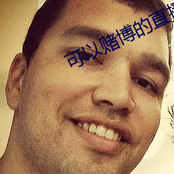 可以赌博的直播tv （西方净土）