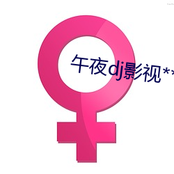 午夜dj影视****高清 （初时）