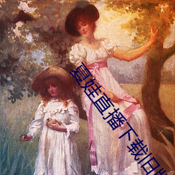 夏娃直播下載舊版