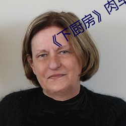 《下厨房》肉车 （任凭风浪起，稳坐钓鱼台）
