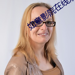 如意影院在线观看
